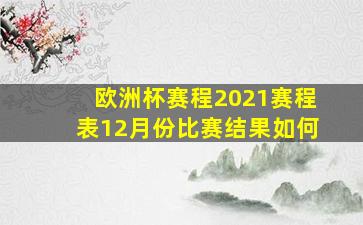 欧洲杯赛程2021赛程表12月份比赛结果如何