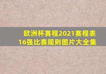 欧洲杯赛程2021赛程表16强比赛规则图片大全集