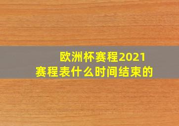 欧洲杯赛程2021赛程表什么时间结束的