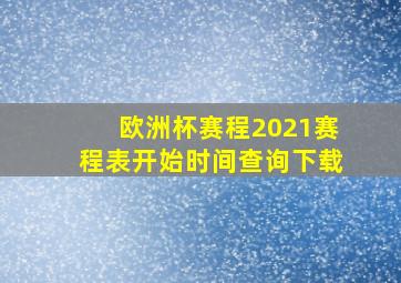 欧洲杯赛程2021赛程表开始时间查询下载