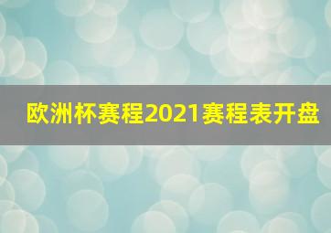 欧洲杯赛程2021赛程表开盘