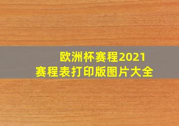 欧洲杯赛程2021赛程表打印版图片大全