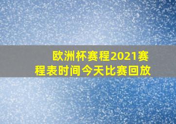 欧洲杯赛程2021赛程表时间今天比赛回放