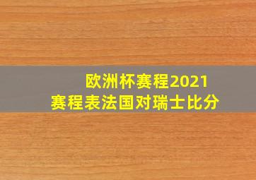 欧洲杯赛程2021赛程表法国对瑞士比分