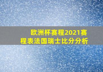 欧洲杯赛程2021赛程表法国瑞士比分分析