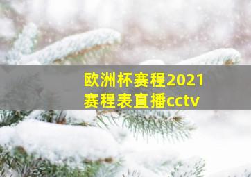 欧洲杯赛程2021赛程表直播cctv