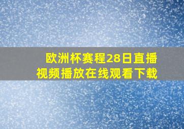 欧洲杯赛程28日直播视频播放在线观看下载