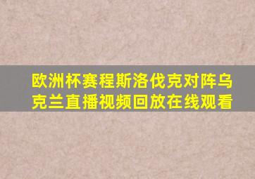 欧洲杯赛程斯洛伐克对阵乌克兰直播视频回放在线观看