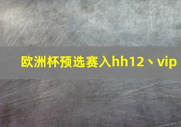 欧洲杯预选赛入hh12丶vip