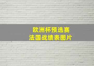 欧洲杯预选赛法国战绩表图片