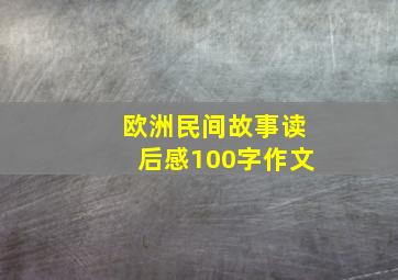 欧洲民间故事读后感100字作文