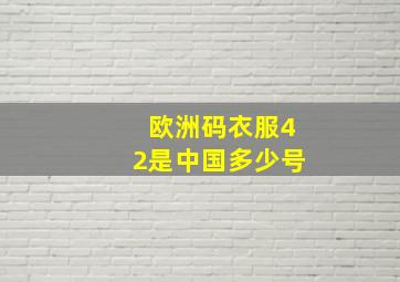 欧洲码衣服42是中国多少号