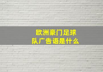 欧洲豪门足球队广告语是什么