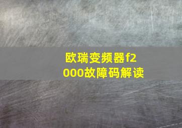 欧瑞变频器f2000故障码解读