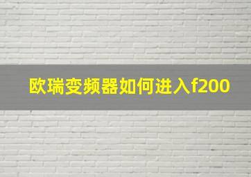 欧瑞变频器如何进入f200