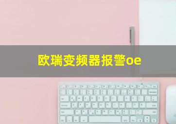 欧瑞变频器报警oe