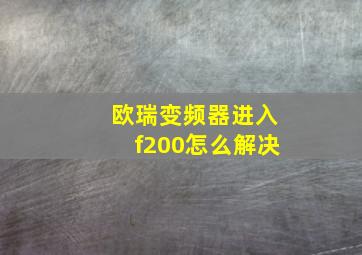 欧瑞变频器进入f200怎么解决