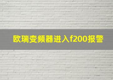 欧瑞变频器进入f200报警