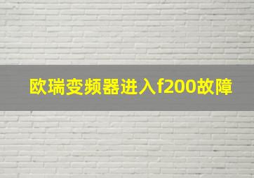 欧瑞变频器进入f200故障