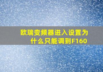 欧瑞变频器进入设置为什么只能调到F160