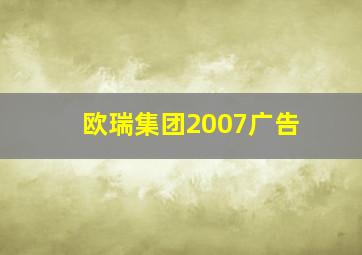 欧瑞集团2007广告