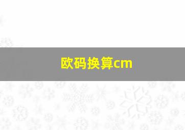 欧码换算cm