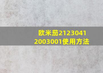 欧米茄21230412003001使用方法