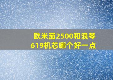 欧米茄2500和浪琴619机芯哪个好一点