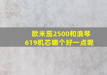 欧米茄2500和浪琴619机芯哪个好一点呢