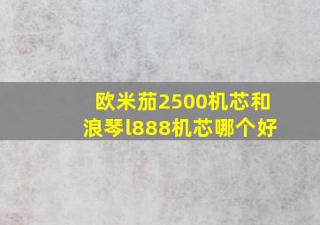 欧米茄2500机芯和浪琴l888机芯哪个好