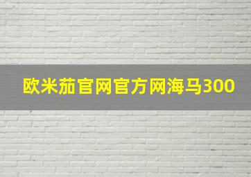 欧米茄官网官方网海马300