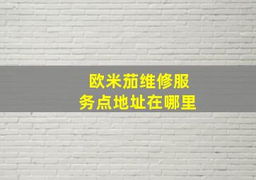 欧米茄维修服务点地址在哪里