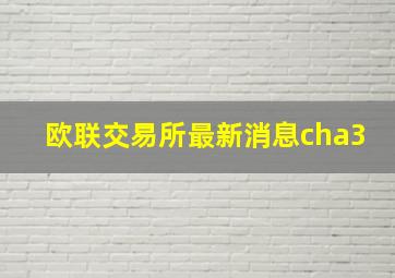 欧联交易所最新消息cha3