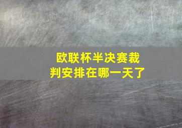 欧联杯半决赛裁判安排在哪一天了