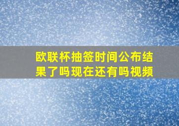 欧联杯抽签时间公布结果了吗现在还有吗视频