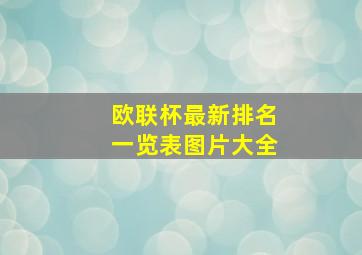 欧联杯最新排名一览表图片大全