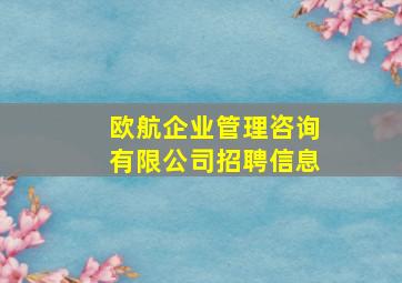 欧航企业管理咨询有限公司招聘信息