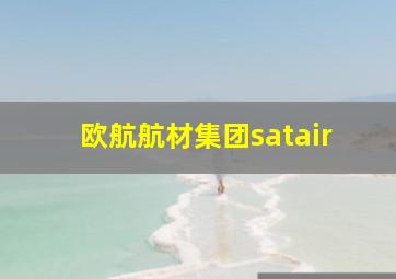 欧航航材集团satair