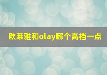 欧莱雅和olay哪个高档一点