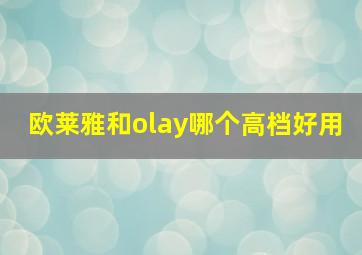 欧莱雅和olay哪个高档好用