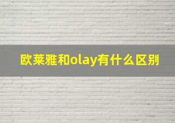 欧莱雅和olay有什么区别