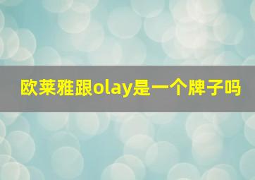 欧莱雅跟olay是一个牌子吗