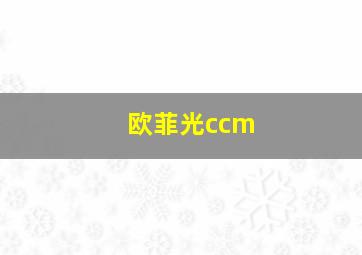 欧菲光ccm