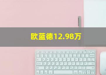 欧蓝德12.98万