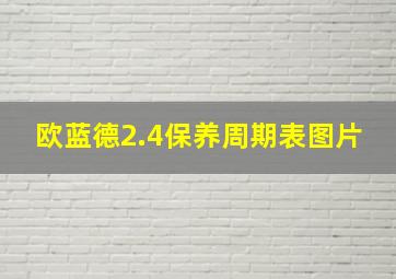 欧蓝德2.4保养周期表图片