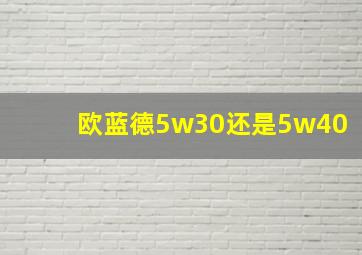 欧蓝德5w30还是5w40