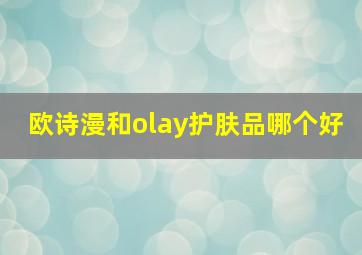 欧诗漫和olay护肤品哪个好