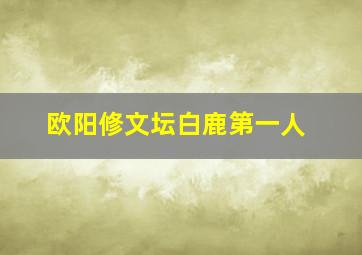 欧阳修文坛白鹿第一人