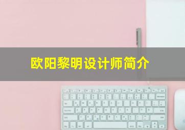 欧阳黎明设计师简介