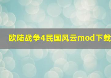 欧陆战争4民国风云mod下载